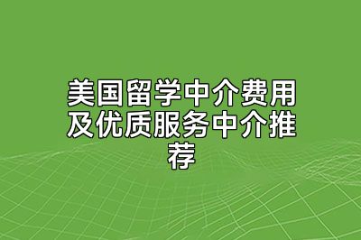 美国留学中介费用及优质服务中介推荐