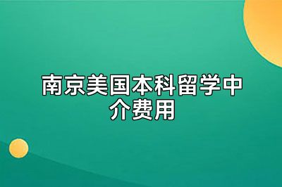 南京美国本科留学中介费用