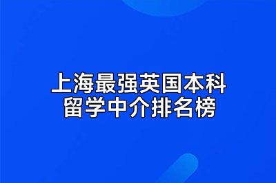 上海最强英国本科留学中介排名榜