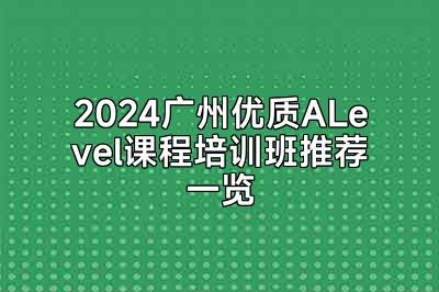 2024广州优质ALevel课程培训班推荐一览
