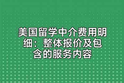 美国留学中介费用明细：整体报价及包含的服务内容