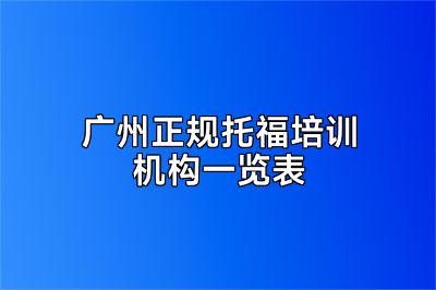 广州正规托福培训机构一览表