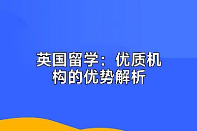 英国留学：优质机构的优势解析