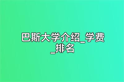 巴斯大学介绍_学费_排名