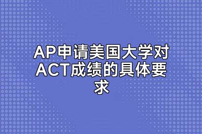 AP申请美国大学对ACT成绩的具体要求