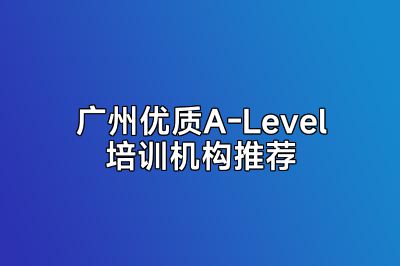 广州优质A-Level培训机构推荐