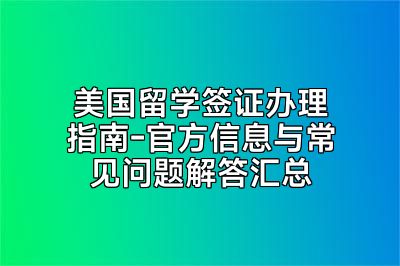 美国留学签证办理指南-官方信息与常见问题解答汇总