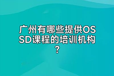 广州有哪些提供OSSD课程的培训机构？