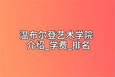 温布尔登艺术学院 介绍_学费_排名