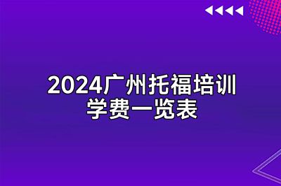 2024广州托福培训学费一览表