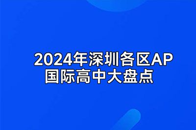 2024年深圳各区AP国际高中大盘点