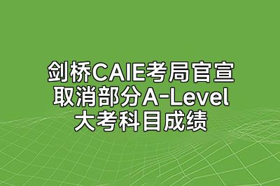 剑桥CAIE考局官宣取消部分A-Level大考科目成绩