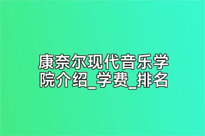 康奈尔现代音乐学院介绍_学费_排名