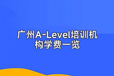 广州A-Level培训机构学费一览