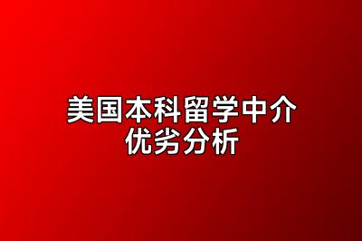美国本科留学中介优劣分析