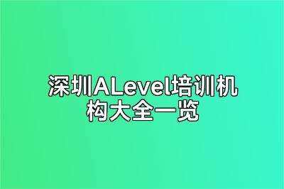 深圳ALevel培训机构大全一览