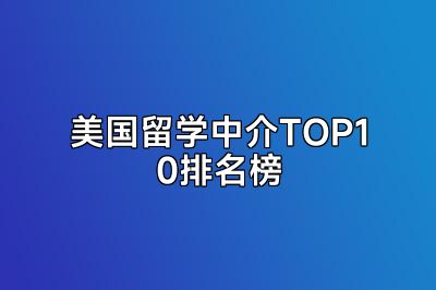 美国留学中介TOP10排名榜