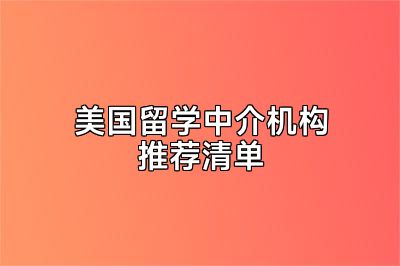 美国留学中介机构推荐清单