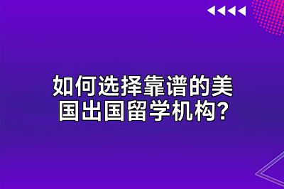 如何选择靠谱的美国出国留学机构？
