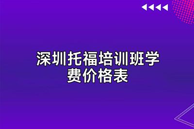 深圳托福培训班学费价格表