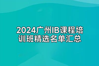 2024广州IB课程培训班精选名单汇总