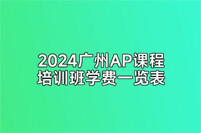 2024广州AP课程培训班学费一览表