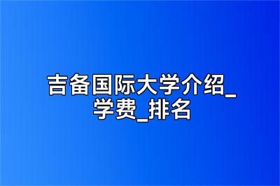 吉备国际大学介绍_学费_排名