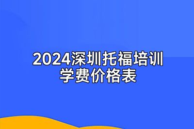 2024深圳托福培训学费价格表