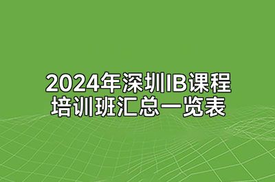 2024年深圳IB课程培训班汇总一览表