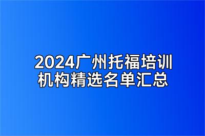 2024广州托福培训机构精选名单汇总