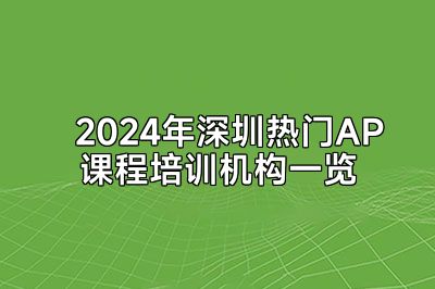 2024年深圳热门AP课程培训机构一览