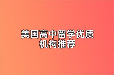美国高中留学优质机构推荐