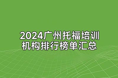 2024广州托福培训机构排行榜单汇总