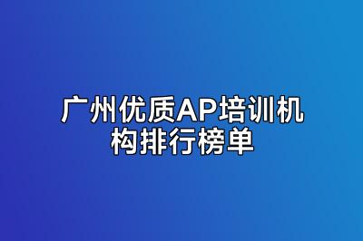 广州优质AP培训机构排行榜单
