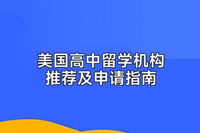 美国高中留学机构推荐及申请指南