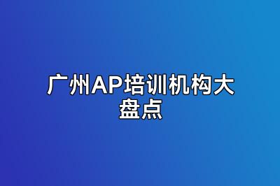 广州AP培训机构大盘点