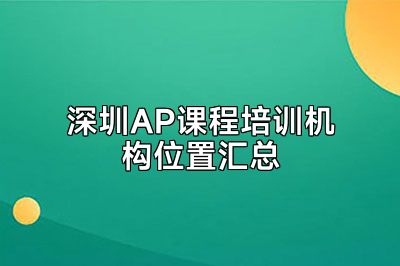 深圳AP课程培训机构位置汇总