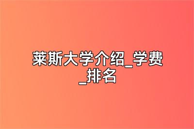 莱斯大学介绍_学费_排名