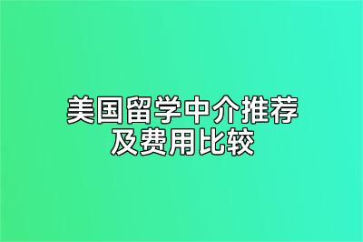 美国留学中介推荐及费用比较