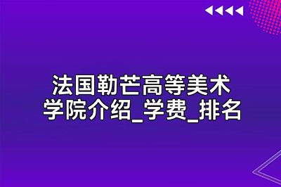 法国勒芒高等美术学院介绍_学费_排名