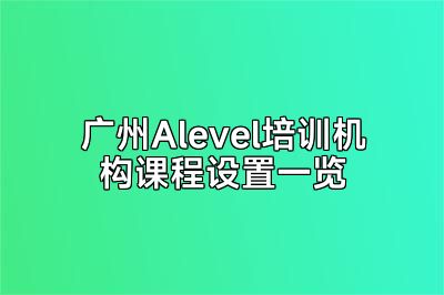 广州Alevel培训机构课程设置一览