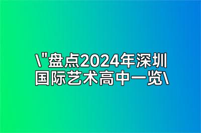 2024年深圳国际艺术高中盘点