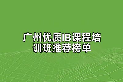 广州优质IB课程培训班推荐榜单
