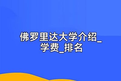 佛罗里达大学介绍_学费_排名