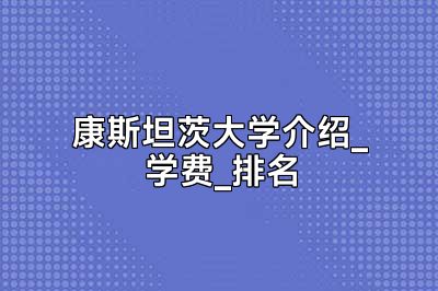 康斯坦茨大学介绍_学费_排名