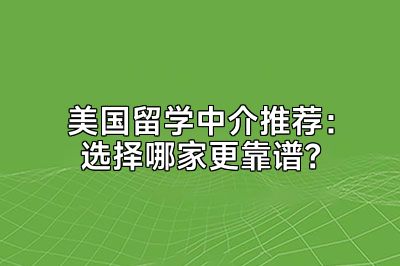 美国留学中介推荐：选择哪家更靠谱？