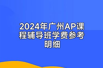 2024年广州AP课程辅导班学费参考明细