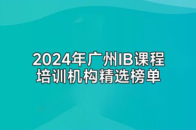 2024年广州IB课程培训机构精选榜单