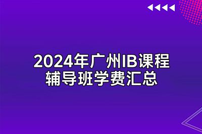 2024年广州IB课程辅导班学费汇总