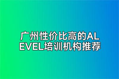 广州性价比高的ALEVEL培训机构推荐